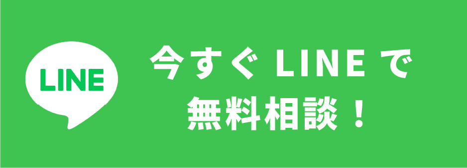 LINEでお問い合わせ